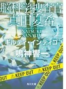 脳科学捜査官　真田夏希　ギルティ・インディゴ(角川文庫)
