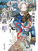 ネバーブルーの伝説　アスタリット星国記１(角川文庫)