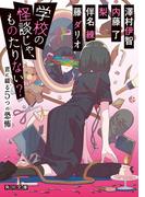 学校の怪談じゃ、ものたりない？　君に綴る5つの恐怖(角川文庫)