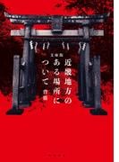 文庫版　近畿地方のある場所について(角川文庫)
