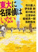 東大に名探偵はいない(角川文庫)