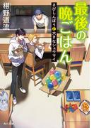 最後の晩ごはん　さびしんぼうと大きなシュウマイ(角川文庫)