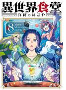 異世界食堂 洋食のねこや（８）(角川コミックス・エース)