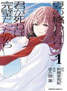 夏の終わりに君が死ねば完璧だったから（１）(角川コミックス・エース)
