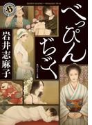 べっぴんぢごく(角川ホラー文庫)