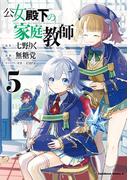 公女殿下の家庭教師（５）(角川コミックス・エース)