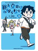 Fate／Grand Order 藤丸立香はわからない （6）(角川コミックス・エース・エクストラ)