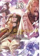 ロード・エルメロイＩＩ世の事件簿　（13）(角川コミックス・エース)
