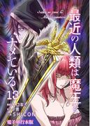 最近の人類は魔王をナメている【電子単行本版】 ／ 13