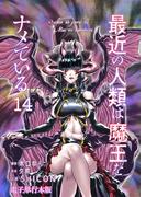 最近の人類は魔王をナメている【電子単行本版】 ／ 14