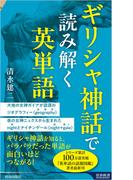 ギリシャ神話で読み解く英単語(青春新書INTELLIGENCE)