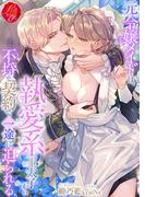 元令嬢メイドは、執愛系王太子から不埒な契約で一途に迫られる(濃蜜ラブルージュＦ＋)