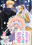 【単行本】 恋に恋する侯爵令嬢のこじらせ恋愛（３）