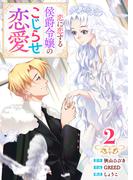 【単行本】 恋に恋する侯爵令嬢のこじらせ恋愛（２）