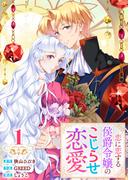 【単行本】 恋に恋する侯爵令嬢のこじらせ恋愛（１）