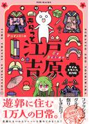 【全1-2セット】ぷらっと江戸吉原-タイムトラベル案内帖-【コミックス版】(ふゅーじょんぷろだくと)
