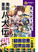 学研学習まんがシリーズ まんがで読む南総里見八犬伝(学研学習まんがシリーズ)