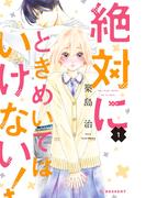 【期間限定　無料お試し版　閲覧期限2025年8月10日】絶対にときめいてはいけない！（１）【特典ペーパー付き】