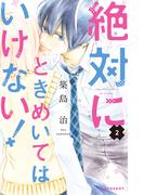 【期間限定　無料お試し版　閲覧期限2025年8月10日】絶対にときめいてはいけない！（２）【特典ペーパー付き】