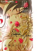 黒薔薇アリス D.C.alfine【単話】 25(フラワーコミックスα)
