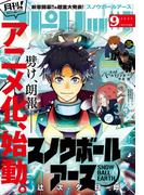 月刊 ! スピリッツ 2025年9月号（2025年7月26日発売号）