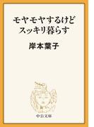 モヤモヤするけどスッキリ暮らす(中公文庫)