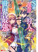 S級パーティーから追放された狩人、実は世界最強～射程9999の男、帝国の狙撃手として無双する～（コミック） ： 3(モンスターコミックス)