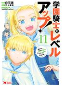 学園騎士のレベルアップ！レベル1000超えの転生者、落ちこぼれクラスに入学。そして、（コミック） ： 11(モンスターコミックス)