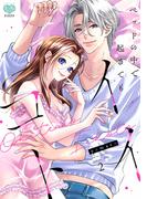 ベッドの中で 起きても イイコト2【電子限定特典付】(ミンティコミックス)