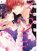 こんなにえっちでごめんなさい。【電子限定描き下ろし付き】(drapコミックス)