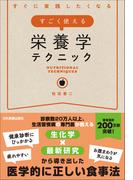 すごく使える栄養学テクニック