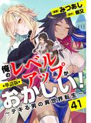 【単話版】俺のレベルアップがおかしい！ ～デキる男の異世界転生～（フルカラー）第41話 亡者の呪い(COMICらぐちゅう)