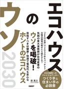 エコハウスのウソ2030