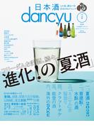 日本酒dancyu vol.2(dancyu 2025年8月号別冊)(日本酒dancyu)