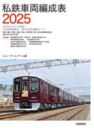 私鉄車両編成表２０２５