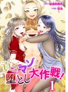 貢ぎマゾ堕とし大作戦！　1巻～ファッションサークルの資金調達法～(リビドリーム)