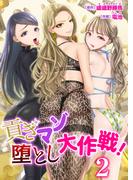 貢ぎマゾ堕とし大作戦！　2巻～南国お貢ぎ編～(リビドリーム)