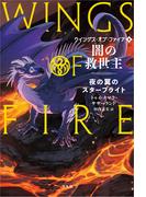 闇の救世主(ウイングス・オブ・ファイア)