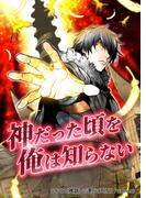 神だった頃を俺は知らない 26(マンポケ)