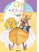 完訳 オズへの道