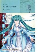 悪ノ大罪 眠らせ姫からの贈り物