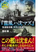 『雪風ハ沈マズ』(光人社ＮＦ文庫)