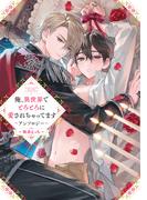 俺、異世界でとろとろに愛されちゃってます アンソロジー ～執着えっち～(comic LAKE)