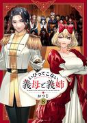 いびってこない義母と義姉（８）【イラスト特典付】(comic POOL)