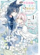 この度、聖花術師から第一王子の臨時(？)婚約者になりました～この溺愛は必要ですか！？～（１）【イラスト特典付】(comic LAKE)