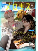 メロキス-mellow kiss- 2025年9月号（第47号）