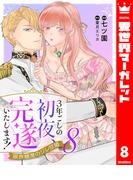 3年ごしの初夜、完遂いたします！ 限界糖度のジレ甘婚 8(異世界マーガレット)
