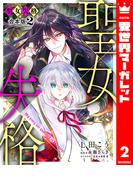 【合本版】聖女失格 2【描き下ろしマンガつき】(異世界マーガレット)