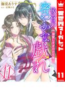 後宮の密やかな戯れ ～溺愛しすぎのお兄様～ 11(異世界マーガレット)