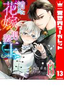 消えた花嫁は男装の王 13(異世界マーガレット)
